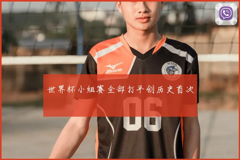 世界杯小组赛全部打平创历史首次