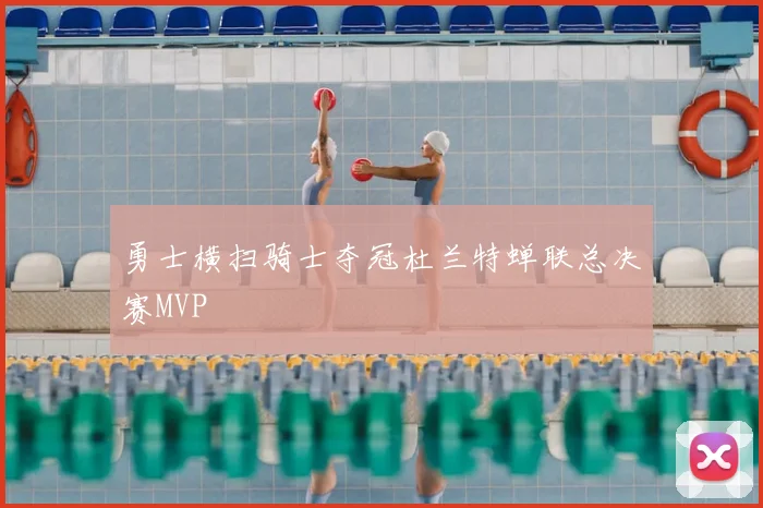 勇士横扫骑士夺冠杜兰特蝉联总决赛MVP