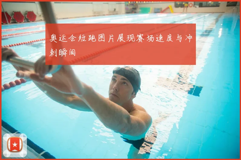 奥运会短跑图片展现赛场速度与冲刺瞬间