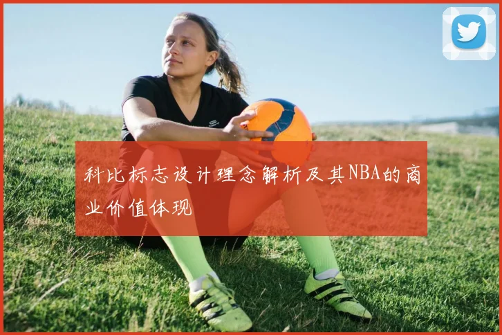 科比标志设计理念解析及其NBA的商业价值体现