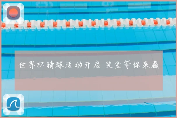 世界杯猜球活动开启 奖金等你来赢