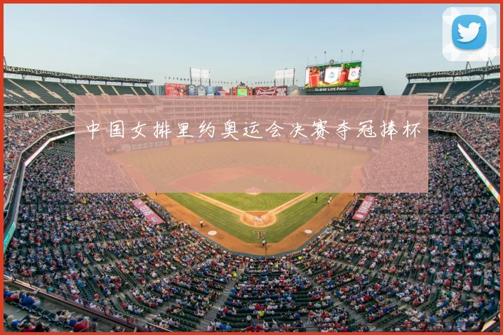 中国女排里约奥运会决赛夺冠捧杯