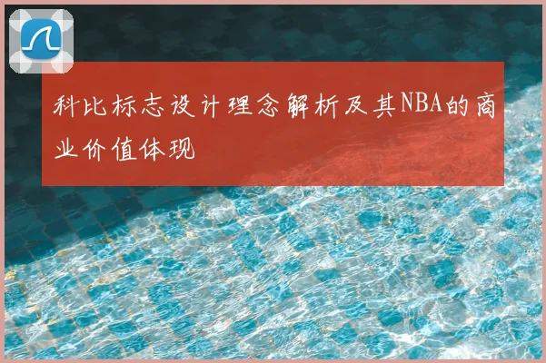 科比标志设计理念解析及其NBA的商业价值体现