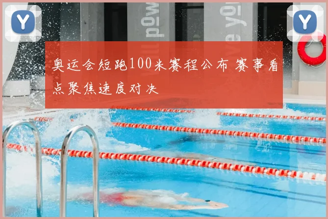 奥运会短跑100米赛程公布 赛事看点聚焦速度对决