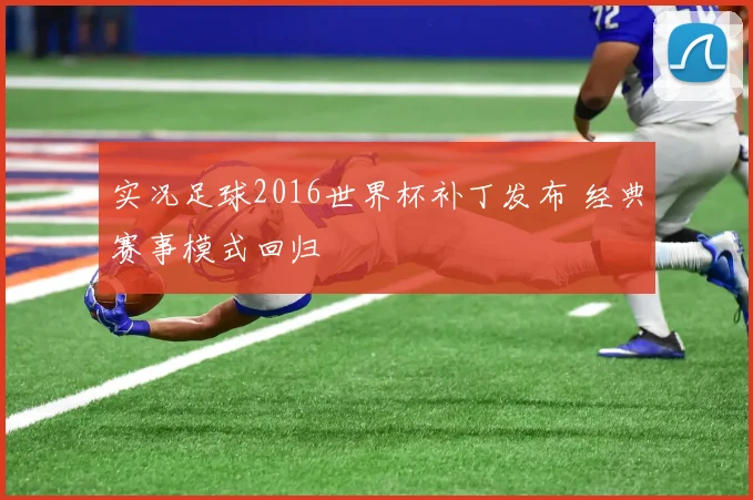 实况足球2016世界杯补丁发布 经典赛事模式回归
