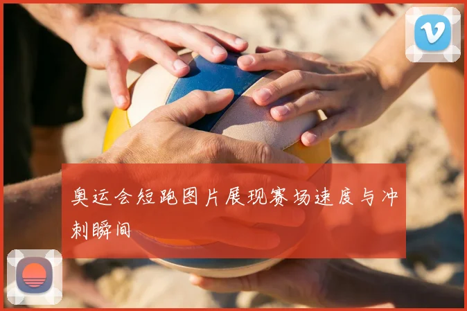 奥运会短跑图片展现赛场速度与冲刺瞬间