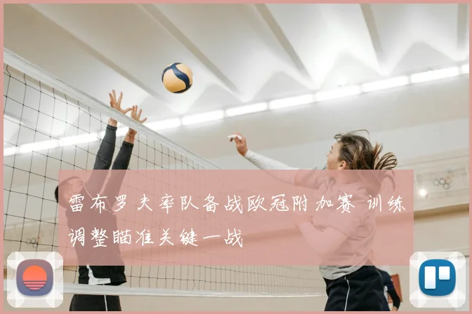 雷布罗夫率队备战欧冠附加赛 训练调整瞄准关键一战