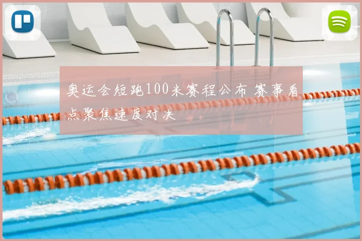 奥运会短跑100米赛程公布 赛事看点聚焦速度对决