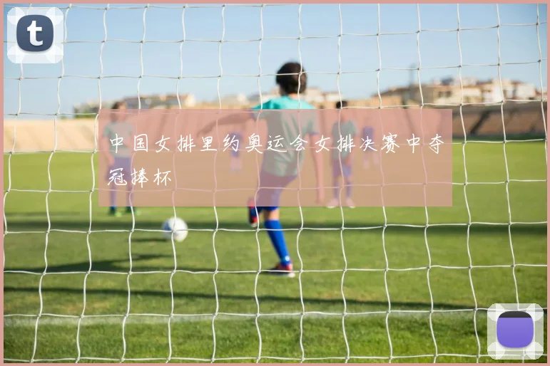 中国女排里约奥运会女排决赛中夺冠捧杯