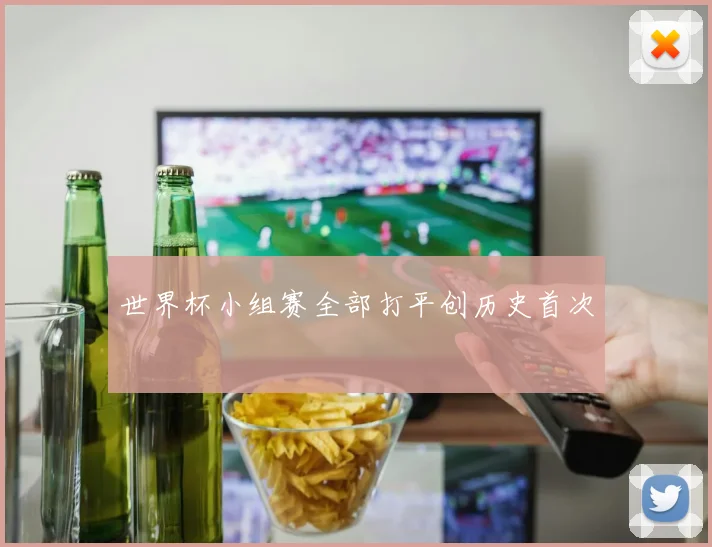 世界杯小组赛全部打平创历史首次