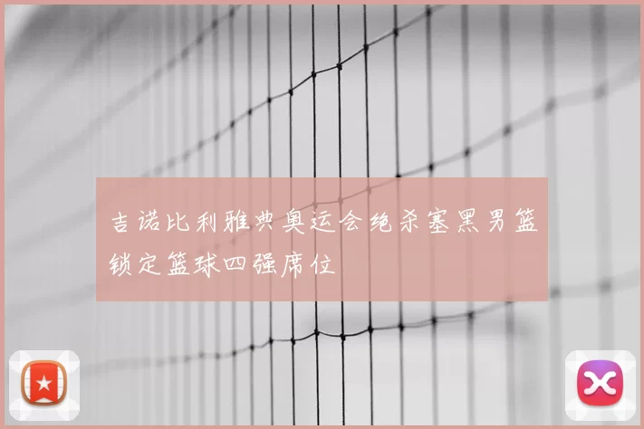 吉诺比利雅典奥运会绝杀塞黑男篮锁定篮球四强席位