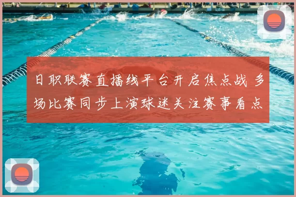日职联赛直播线平台开启焦点战 多场比赛同步上演球迷关注赛事看点