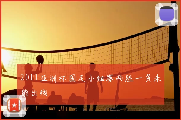 2011亚洲杯国足小组赛两胜一负未能出线