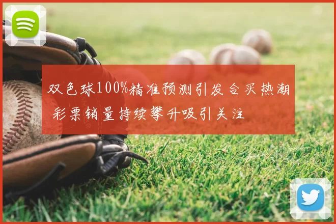 双色球100%精准预测引发合买热潮 彩票销量持续攀升吸引关注