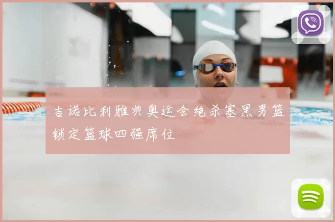 吉诺比利雅典奥运会绝杀塞黑男篮锁定篮球四强席位