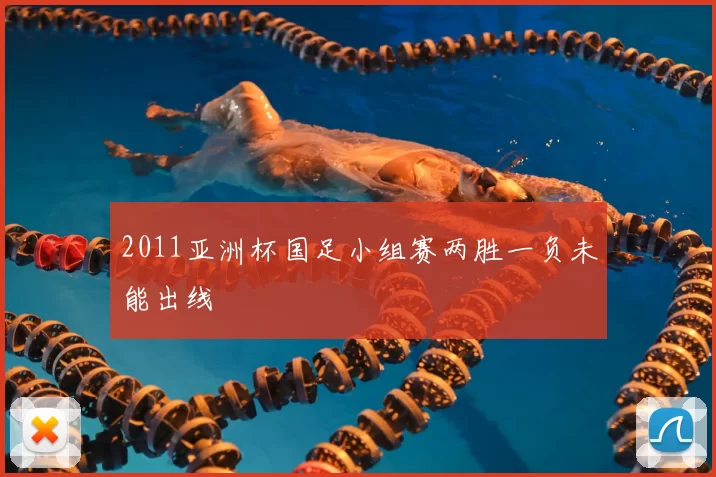 2011亚洲杯国足小组赛两胜一负未能出线