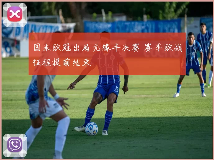 国米欧冠出局无缘半决赛 赛季欧战征程提前结束