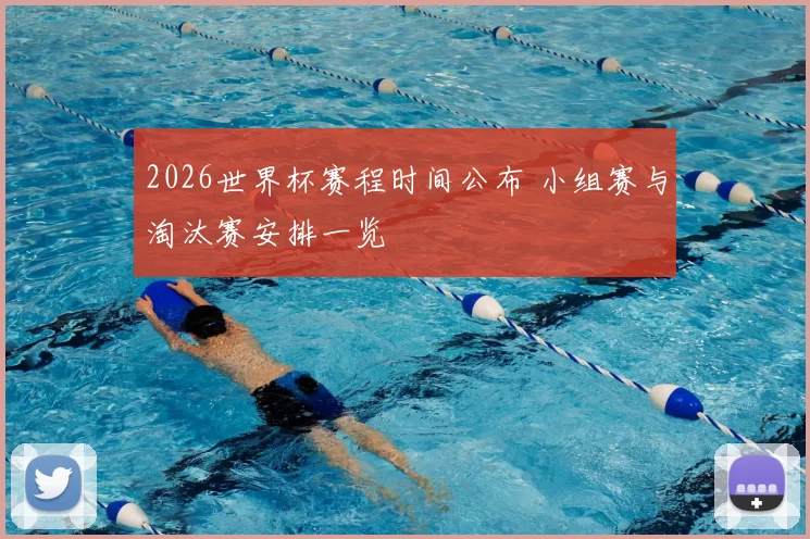 2026世界杯赛程时间公布 小组赛与淘汰赛安排一览