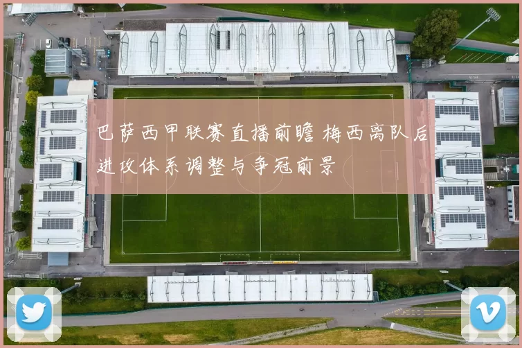 巴萨西甲联赛直播前瞻 梅西离队后进攻体系调整与争冠前景