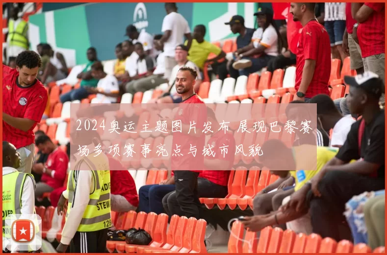 2024奥运主题图片发布 展现巴黎赛场多项赛事亮点与城市风貌