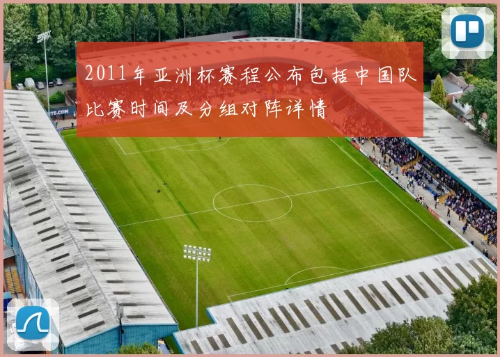 2011年亚洲杯赛程公布包括中国队比赛时间及分组对阵详情