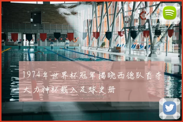1974年世界杯冠军揭晓西德队首夺大力神杯载入足球史册