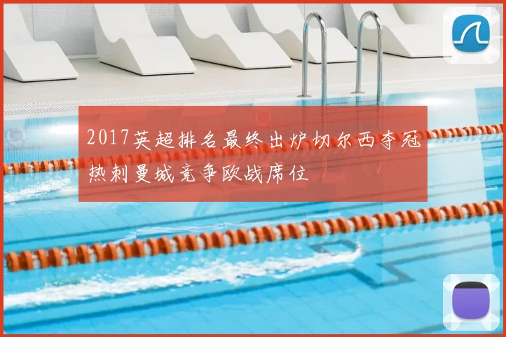2017英超排名最终出炉切尔西夺冠热刺曼城竞争欧战席位