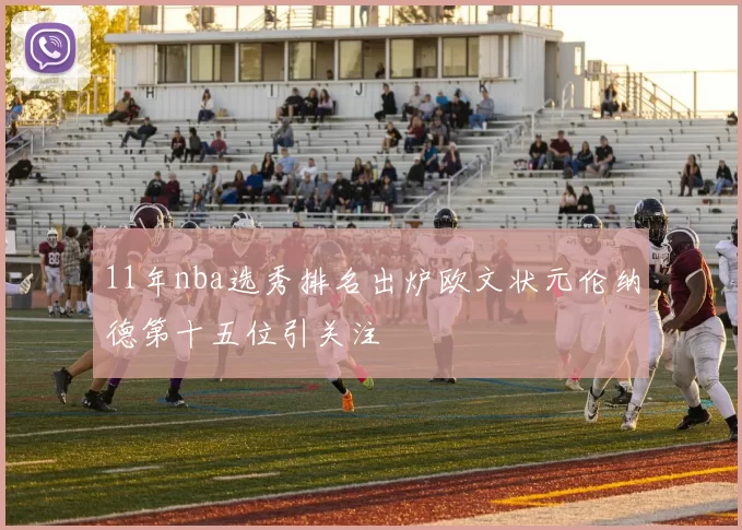 11年nba选秀排名出炉欧文状元伦纳德第十五位引关注