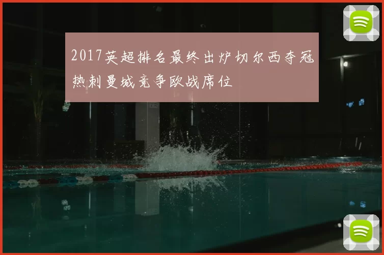 2017英超排名最终出炉切尔西夺冠热刺曼城竞争欧战席位