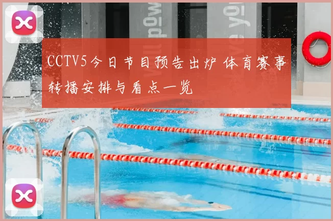 CCTV5今日节目预告出炉 体育赛事转播安排与看点一览