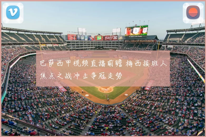 巴萨西甲视频直播前瞻 梅西接班人焦点之战冲击争冠走势