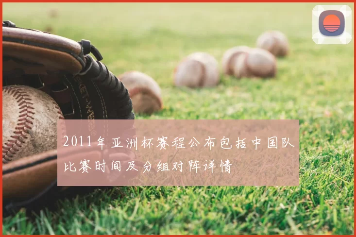 2011年亚洲杯赛程公布包括中国队比赛时间及分组对阵详情