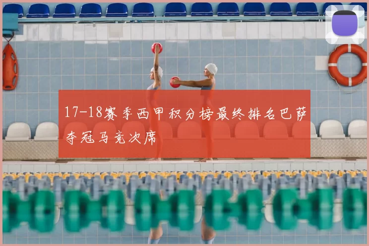 17-18赛季西甲积分榜最终排名巴萨夺冠马竞次席