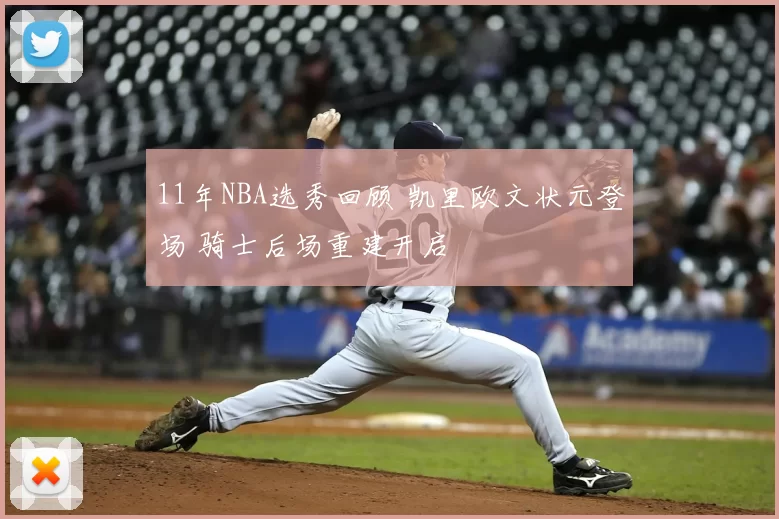 11年NBA选秀回顾 凯里欧文状元登场 骑士后场重建开启