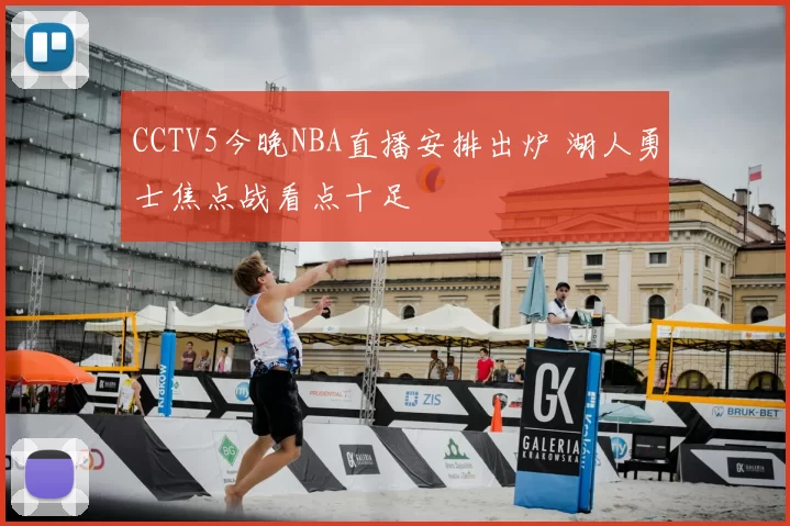 CCTV5今晚NBA直播安排出炉 湖人勇士焦点战看点十足