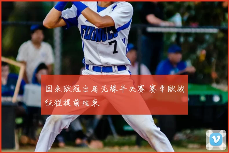 国米欧冠出局无缘半决赛 赛季欧战征程提前结束