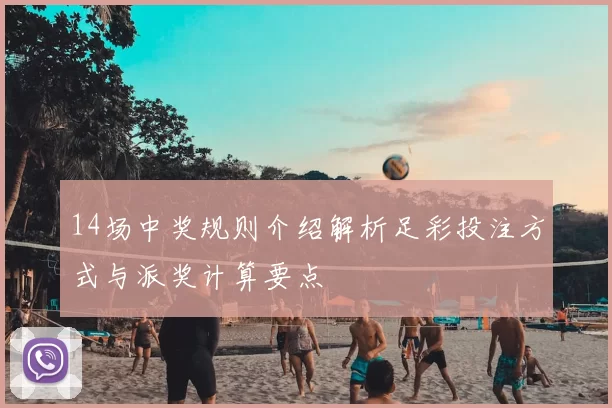 14场中奖规则介绍解析足彩投注方式与派奖计算要点