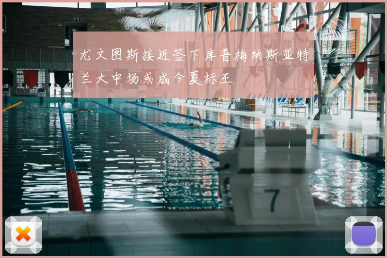 尤文图斯接近签下库普梅纳斯亚特兰大中场或成今夏标王