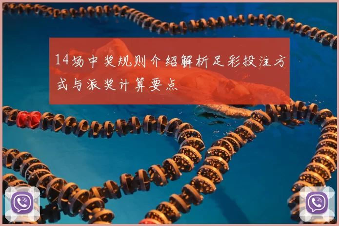 14场中奖规则介绍解析足彩投注方式与派奖计算要点